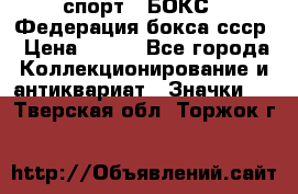 2.1) спорт : БОКС : Федерация бокса ссср › Цена ­ 200 - Все города Коллекционирование и антиквариат » Значки   . Тверская обл.,Торжок г.